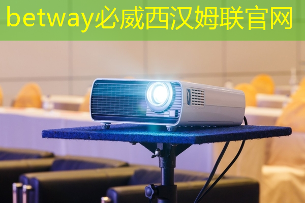 必威:解鎖智慧互動投影儀的諸多功能,享受前所未有的體驗 必威:解鎖智慧互動投影儀的諸多功能,享受前所未有的體驗