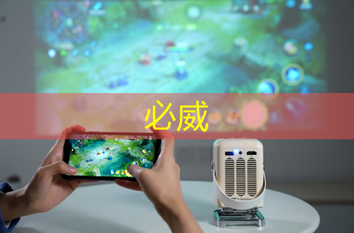 必威:德邦物流智能倉儲設(shè)備怎么樣 必威:德邦物流智能倉儲設(shè)備怎么樣