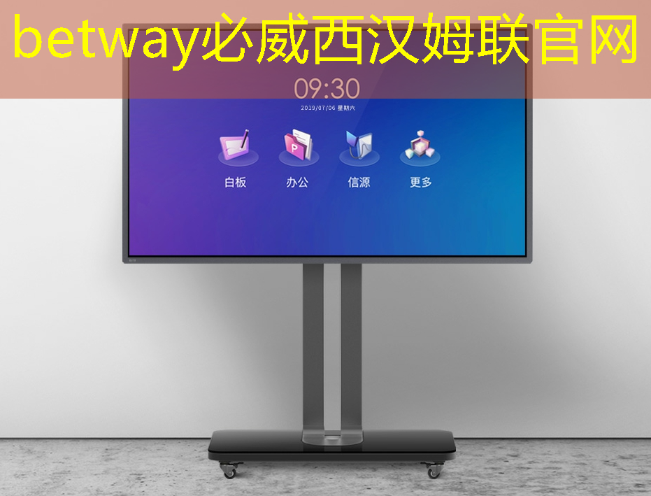 必威:全面領跑商業展示市場,智慧商顯設備引領潮流 必威:全面領跑商業展示市場,智慧商顯設備引領潮流