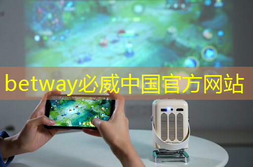 betway必威西漢姆聯官網:個性化定制,智慧型投影手環展現獨一無二風格 betway必威西漢姆聯官網:個性化定制,智慧型投影手環展現獨一無二風格