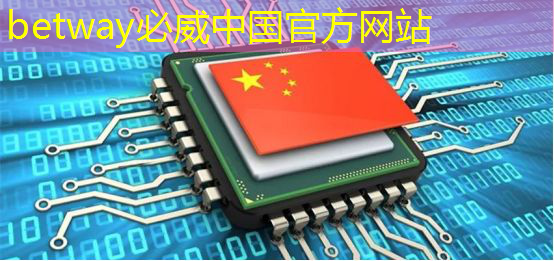 betway必威中國官方網站:中國芯片標準發布,全球技術格局生變,美方緊張不已! betway必威中國官方網站:中國芯片標準發布,全球技術格局生變,美方緊張不已!
