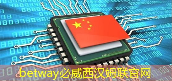 betway必威西漢姆聯官網:華為公布一項芯片封裝技術:能大幅改善CPU散熱 betway必威西漢姆聯官網:華為公布一項芯片封裝技術:能大幅改善CPU散熱