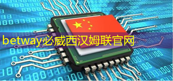 必威:電源管理芯片:如何選擇與應(yīng)用 必威:電源管理芯片:如何選擇與應(yīng)用