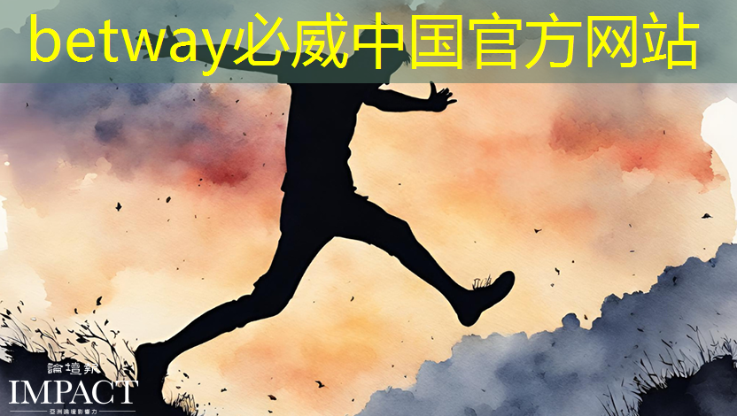 betway必威中國官方網(wǎng)站：直播預(yù)告：單芯片邊緣計(jì)算SoC在CIS與AI融合上的創(chuàng)新與挑戰(zhàn)
