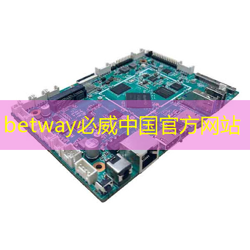 betway必威：據(jù)泄露：高通正在研發(fā)一款功能強(qiáng)大的游戲桌面芯片