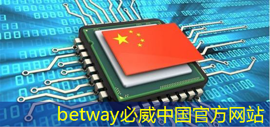 betway必威:張強:中國汽車智能芯片行業里的行動派 betway必威:張強:中國汽車智能芯片行業里的行動派