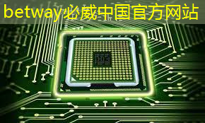 必威:半導體芯片的制造工藝流程 必威:半導體芯片的制造工藝流程