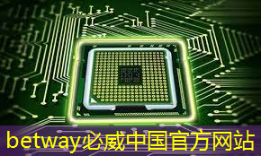 betway必威：為何中國仍難以打破頂級芯片制造壁壘？