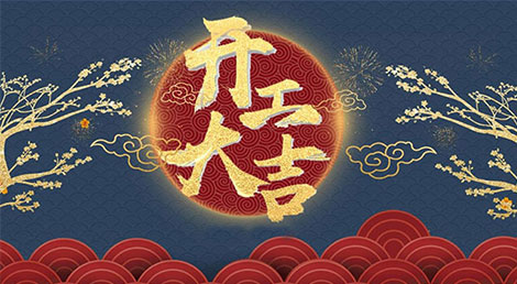 開工大吉!2022年如虎添“億” 開工大吉!2022年如虎添“億”
