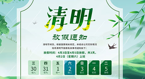赫名視顯2022年清明節放假通知 赫名視顯2022年清明節放假通知