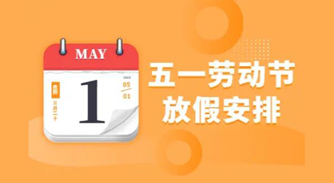 赫名視顯2022五一勞動節放假的通知 赫名視顯2022五一勞動節放假的通知