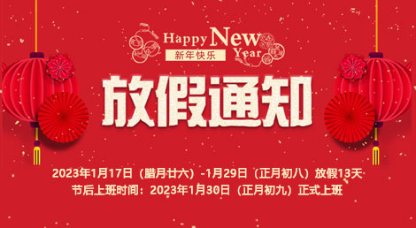 赫名視顯2023年春節放假通知 赫名視顯2023年春節放假通知